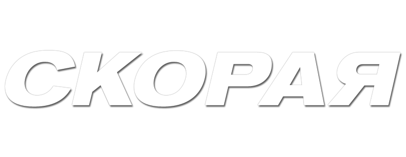 Скорая