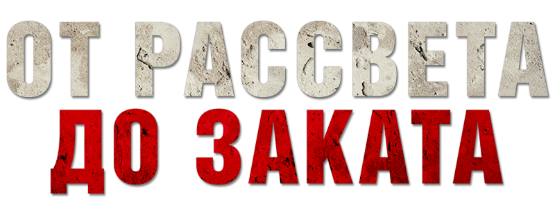 От рассвета до заката