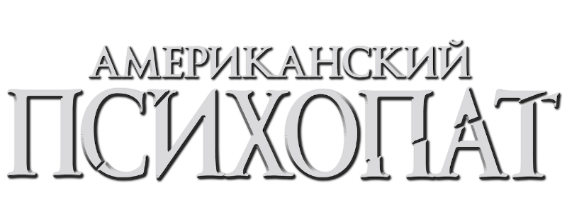Американский психопат