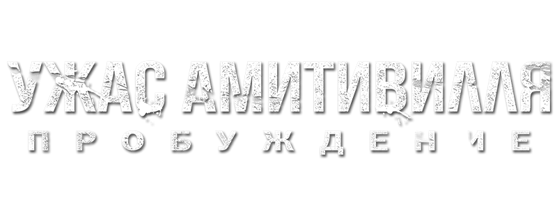 Ужас Амитивилля: Пробуждение