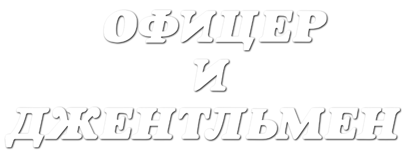 Офицер и джентльмен