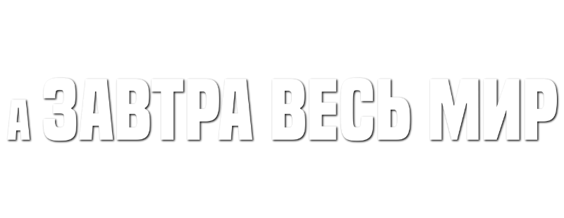А завтра весь мир