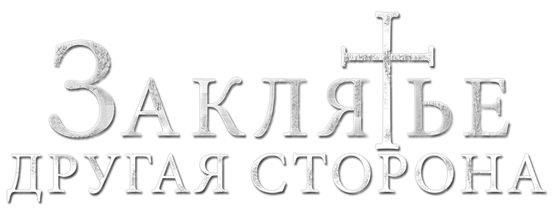 Заклятье: Другая сторона