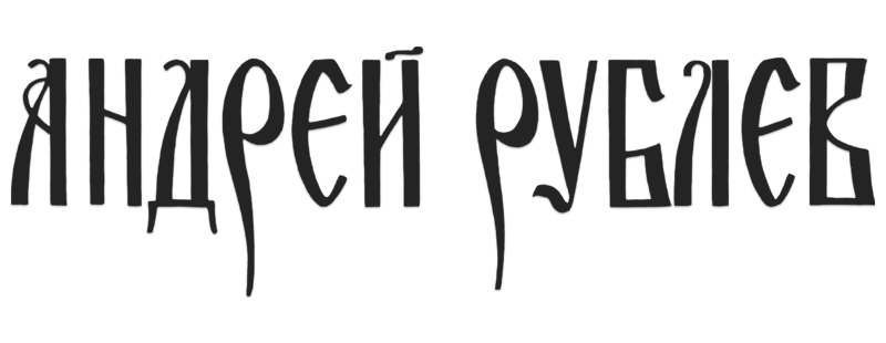 Андрей Рублев