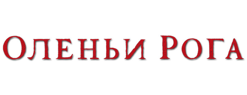 Оленьи рога