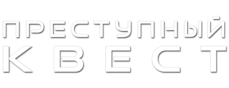 Преступный квест