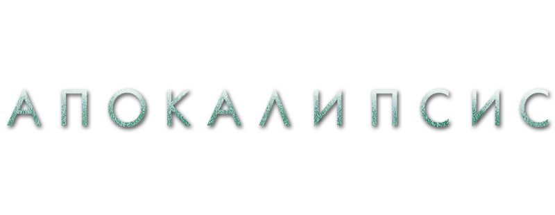Апокалипсис