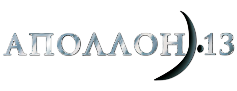Аполлон 13