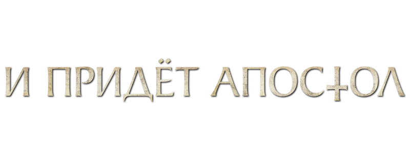 Апостол