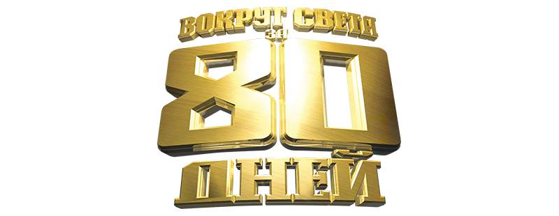 Вокруг света за 80 дней