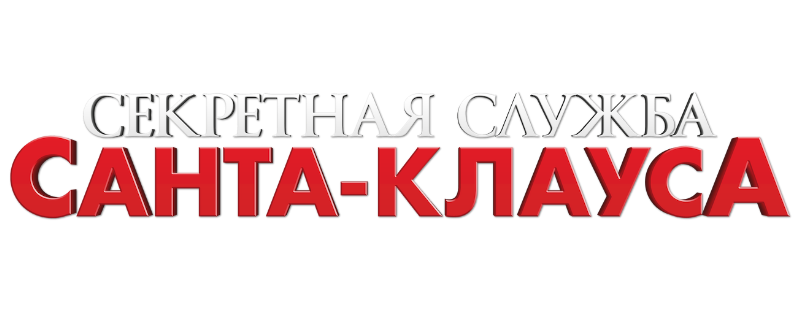 Секретная служба Санта-Клауса