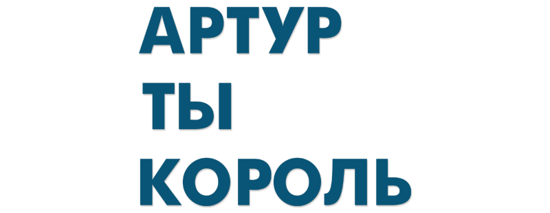 Артур, ты король