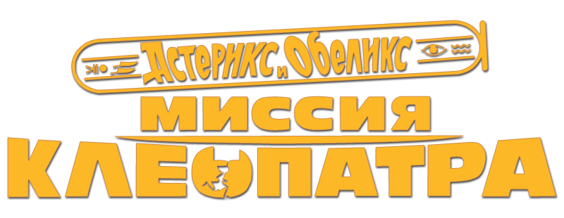 Астерикс и Обеликс: Миссия Клеопатра