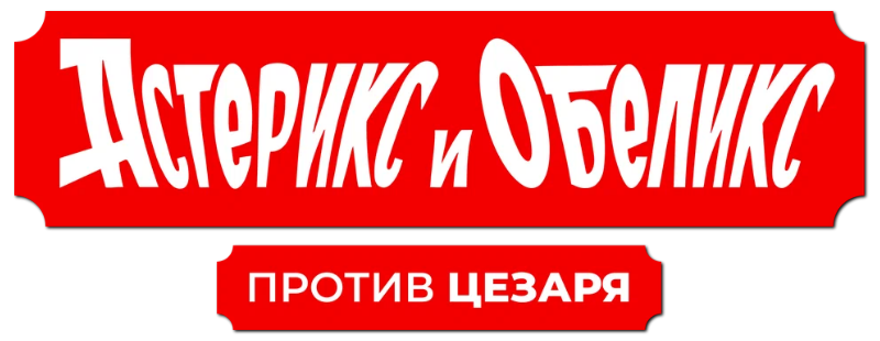 Астерикс и Обеликс против Цезаря