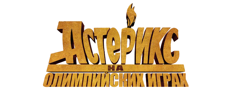 Астерикс на Олимпийских играх