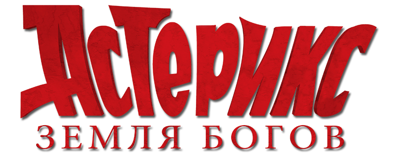Астерикс: Земля Богов
