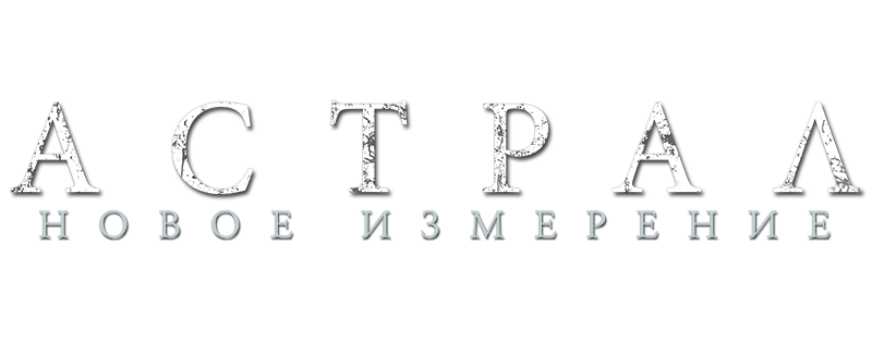 Астрал: Новое измерение