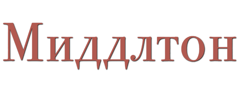 Миддлтон