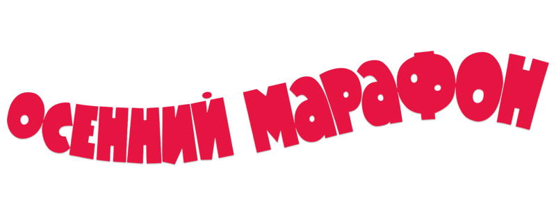Осенний марафон