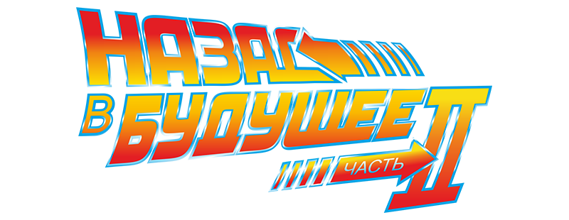 Назад в будущее 2