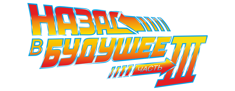 Назад в будущее 3