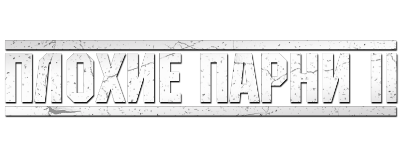 Плохие парни 2