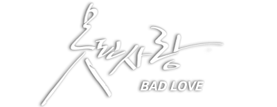 못된사랑