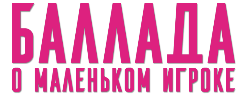 Баллада о маленьком игроке