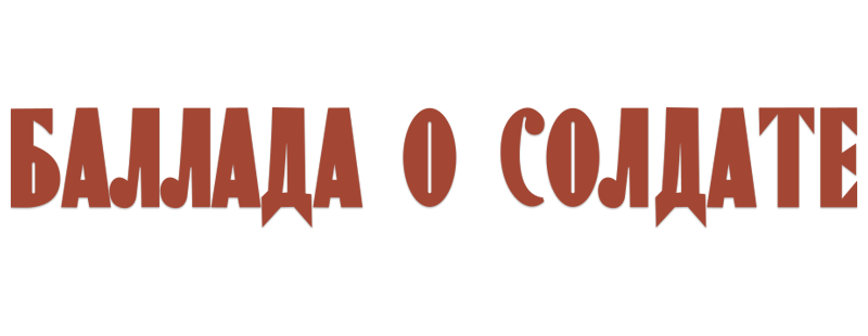 Баллада о солдате