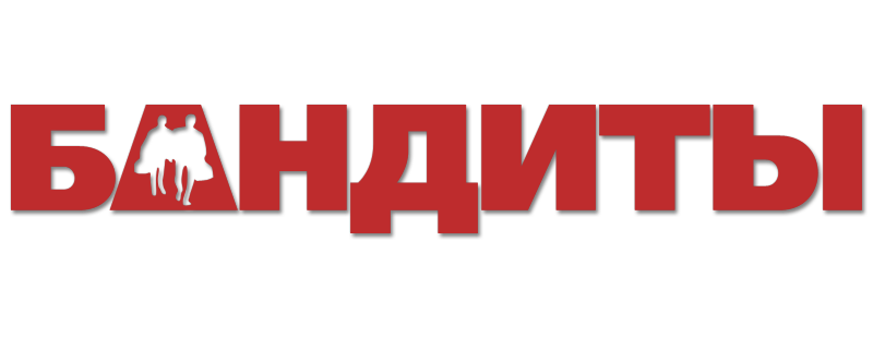 Бандиты