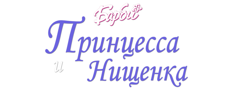 Барби: Принцесса и нищенка