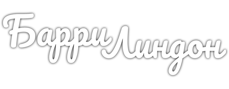 Барри Линдон
