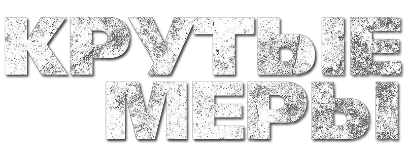 Крутые меры