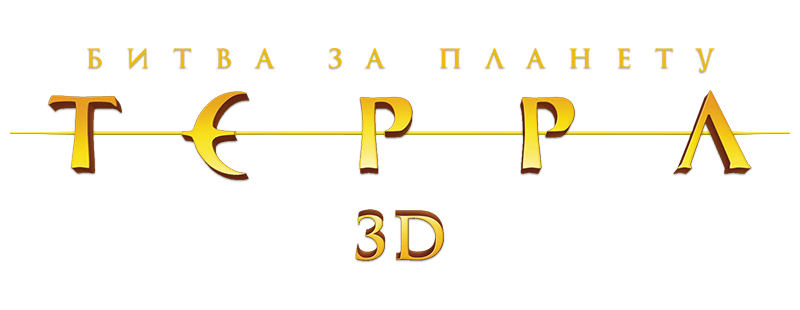 Битва за планету Терра