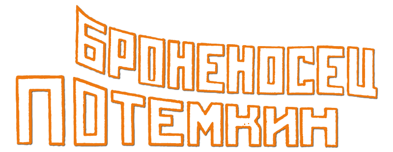 Броненосец «Потемкин»