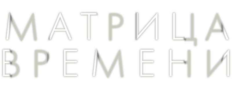 Матрица времени
