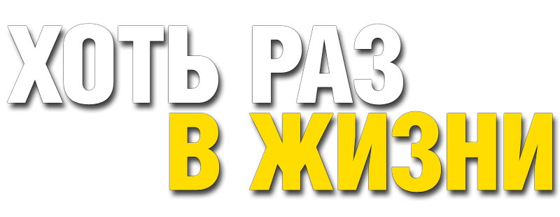 Хоть раз в жизни