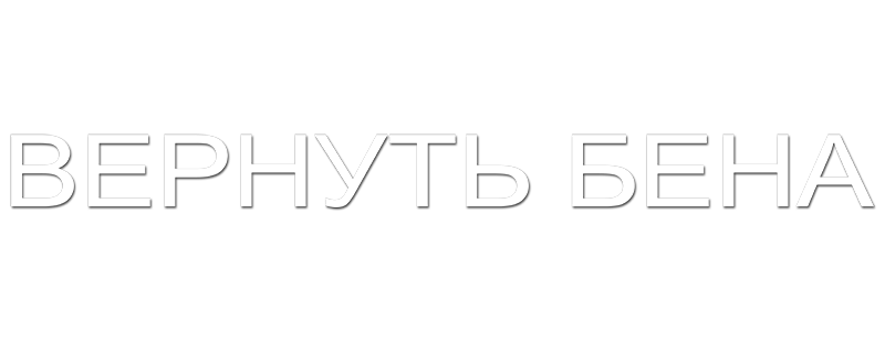 Вернуть Бена