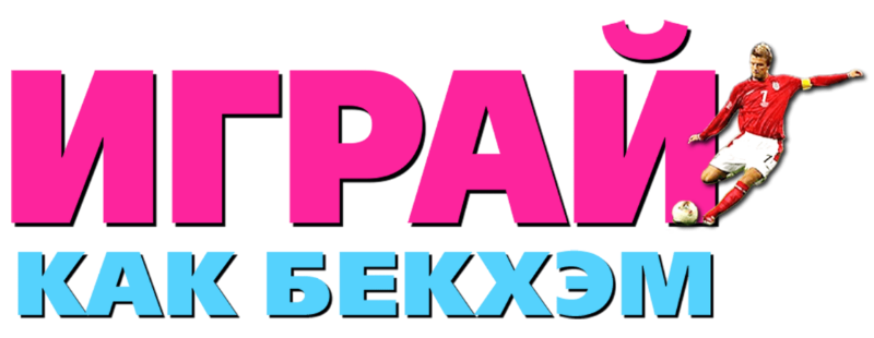 Играй как Бекхэм