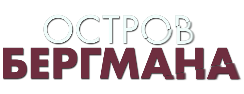 Остров Бергмана