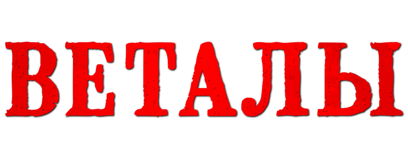Гора Бетааль