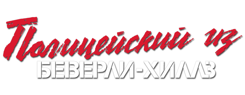 Полицейский из Беверли-Хиллз