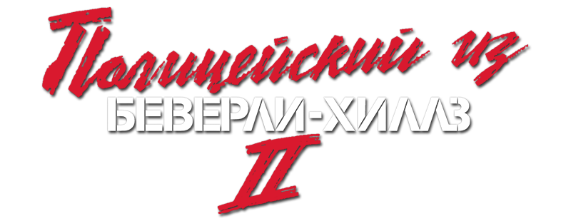 Полицейский из Беверли-Хиллз 2