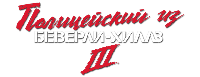 Полицейский из Беверли-Хиллз 3