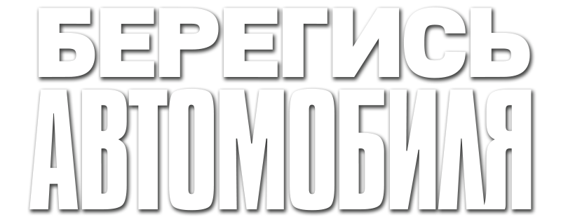 Берегись автомобиля