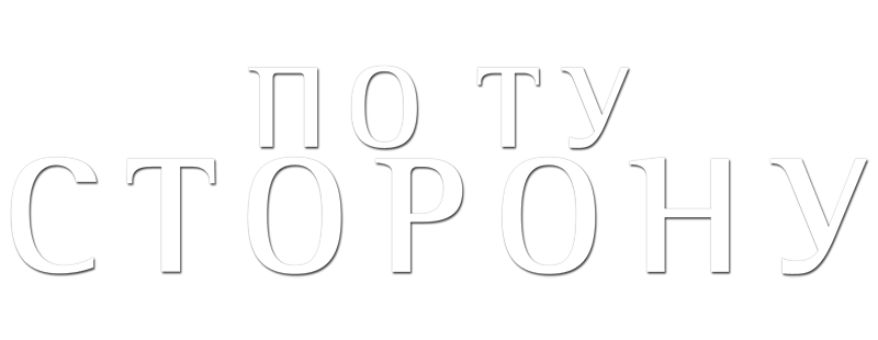 По ту сторону
