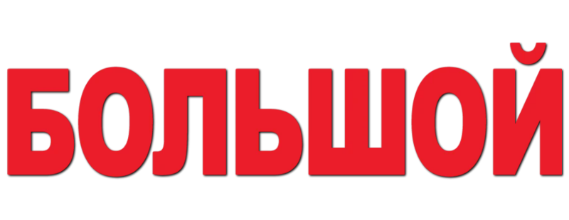 Большой
