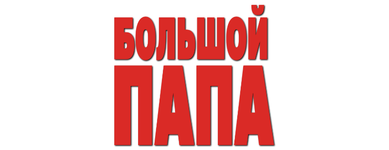 Большой папа