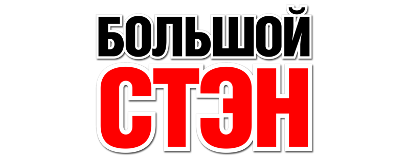 Большой Стэн