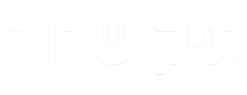 תיק שחור